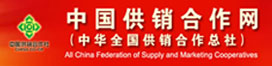 中国供销合作网